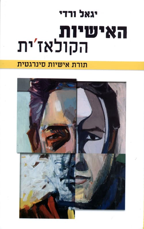 עטיפת הספר: האישיות הקולאז׳ית – תורת אישיות סינרגטית