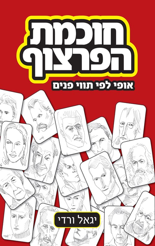 עטיפת הספר: חוכמת הפרצוף