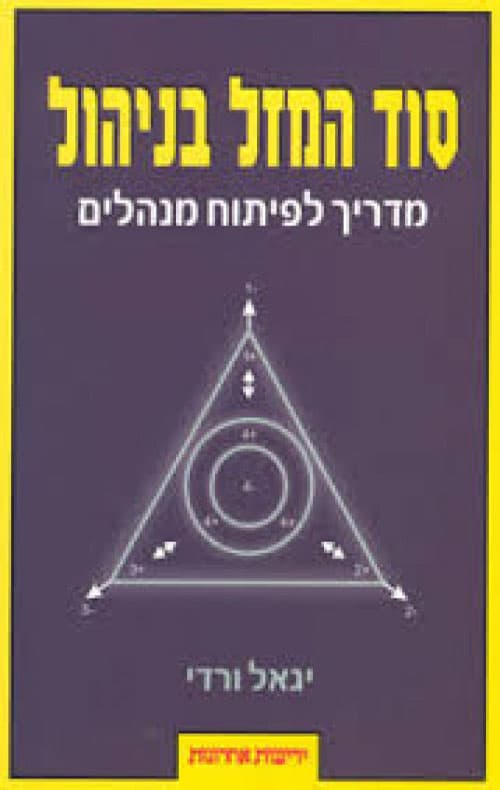 עטיפת הספר: סוד המזל בניהול