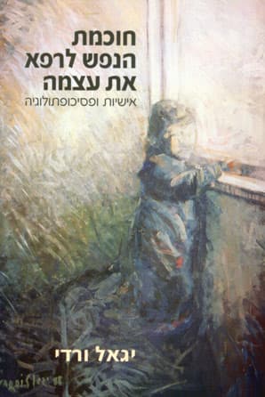 עטיפת הספר: חוכמת הנפש לרפא את עצמה