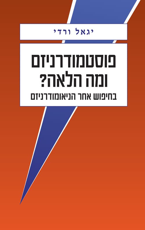 עטיפת הספר: פוסטמודרניזם – ומה הלאה?
