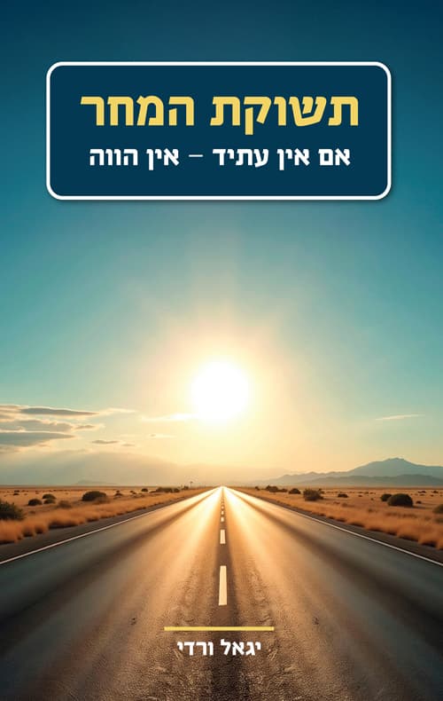 עטיפת הספר: תשוקת המחר – אם אין עתיד - אין הווה
