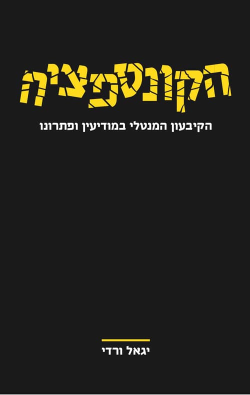 עטיפת הספר: הקונספציה – הקיבעון המנטלי במודיעין ופתרונו
