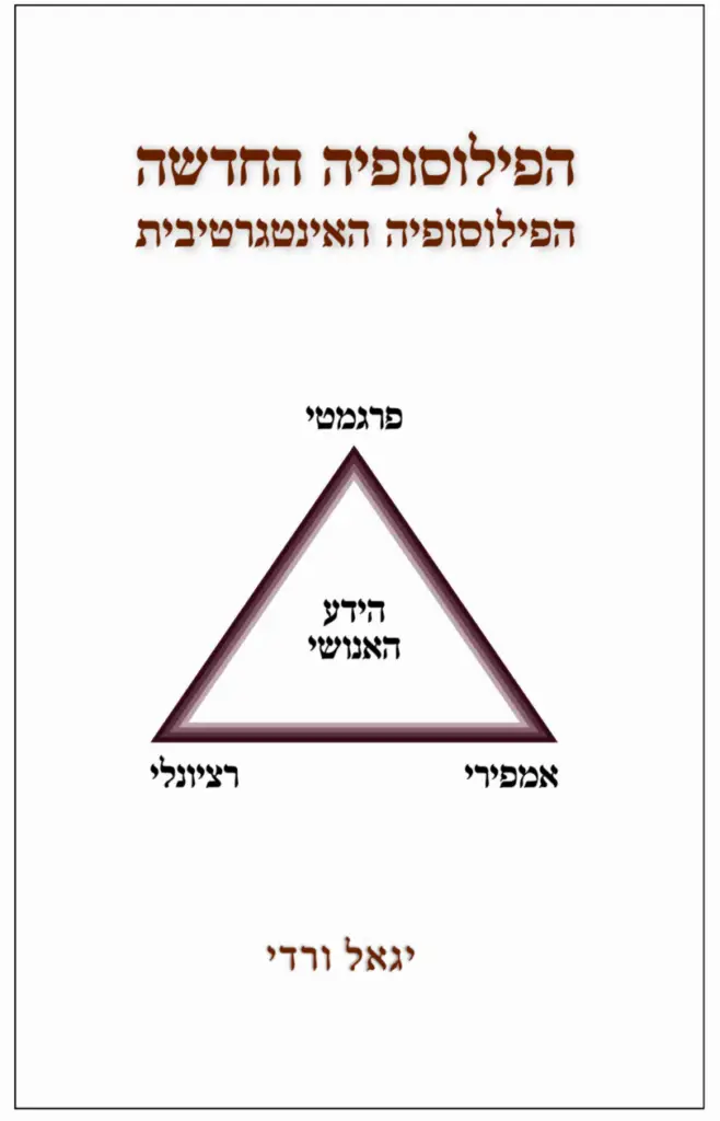 עטיפת הספר: הפילוסופיה החדשה - הפילוסופיה האינטגרטיבית