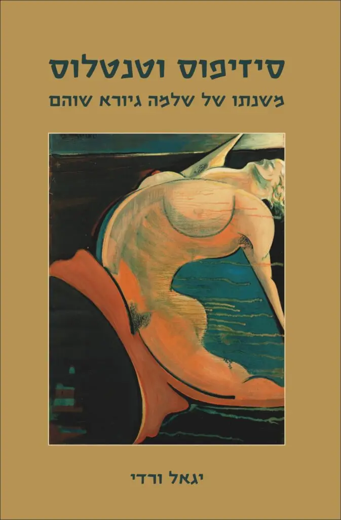 עטיפת הספר: סיזיפוס וטנטלוס
