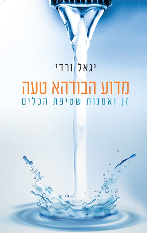 עטיפת הספר: מדוע הבודהא טעה?