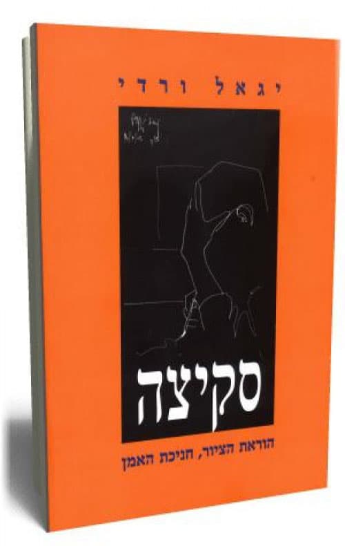 עטיפת הספר: סקיצה – הוראת הציור, חניכת האמן
