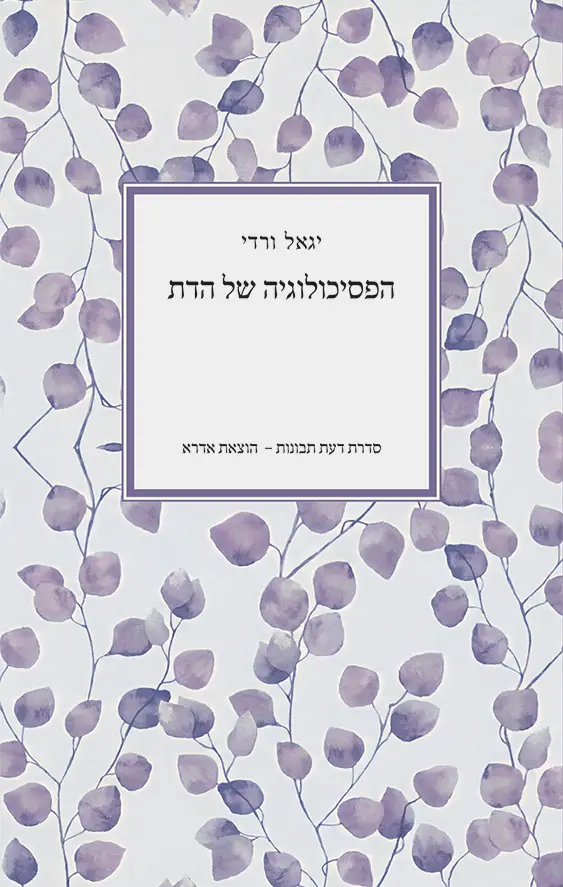 עטיפת הספר: הפסיכולוגיה של הדת