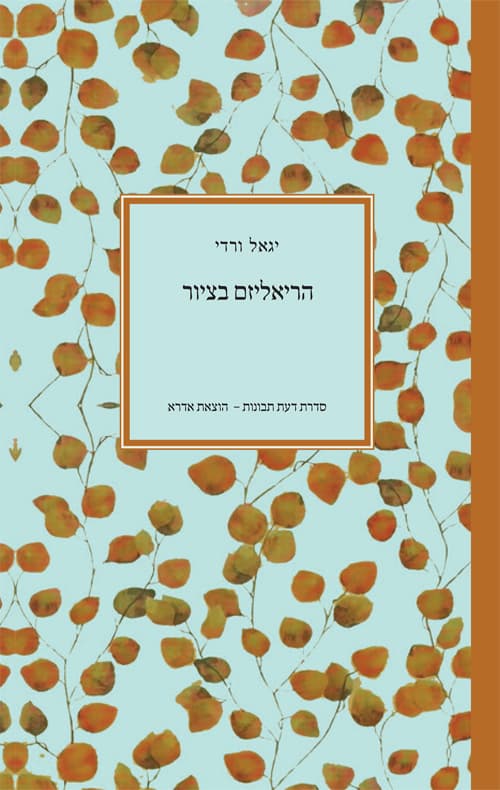 עטיפת הספר: הריאליזם בציור