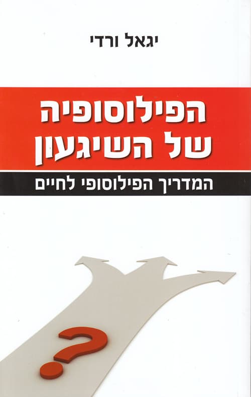 עטיפת הספר: הפילוסופיה של השיגעון