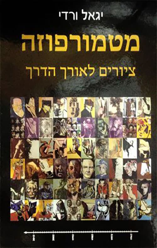 עטיפת הספר: מטמורפוזה – ציורים לאורך הדרך